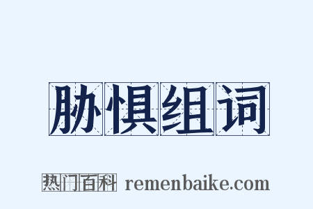 胁惧组词是什么意思的图片